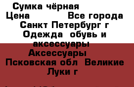 Сумка чёрная Reserved › Цена ­ 1 500 - Все города, Санкт-Петербург г. Одежда, обувь и аксессуары » Аксессуары   . Псковская обл.,Великие Луки г.